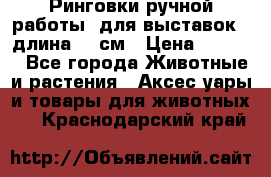 Ринговки ручной работы, для выставок - длина 80 см › Цена ­ 1 500 - Все города Животные и растения » Аксесcуары и товары для животных   . Краснодарский край